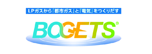 LPガスから「都市ガス」と「電気」をつくりだすBOGETS