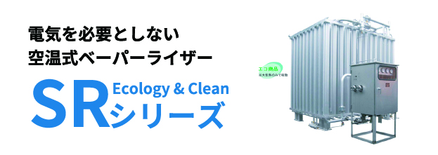 電気を必要としない空温式ペーパーライザー SRシリーズ