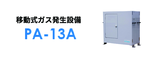 緊急都市ガス供給システム PA-13A