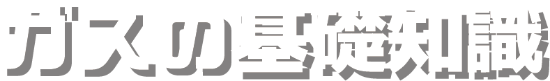 ガスと防災 一覧