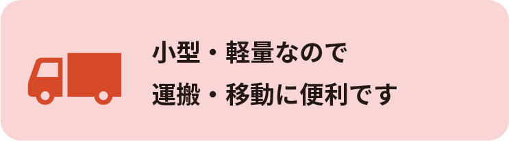 小型・軽量なので
運搬・移動に便利です