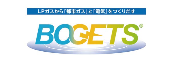 LPガスから「都市ガス」と「電気」をつくりだすBOGETS