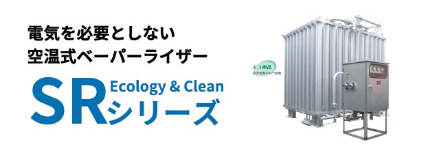 電気を必要としない空温式ペーパーライザー SRシリーズ