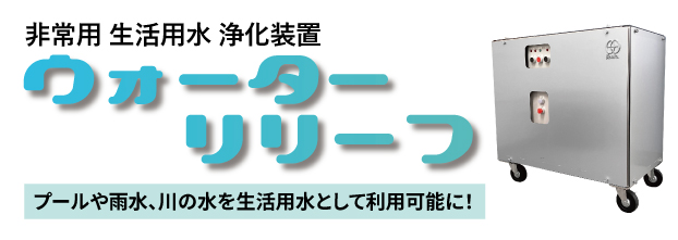 非常用生活用水浄化装置『ウォーターリリーフ』