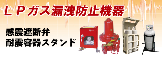 LPガス漏洩防止機器