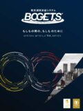 防災減災対応システム（BOGTES）