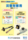 災害対策用機器シリーズ