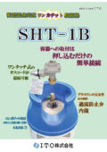質量販売用調整器（SHT-1B）