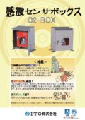 感震センサボックス（C2-BOX）