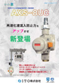 高性能自動切替式一体型調整器（AXS-8UC）