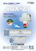 均圧弁（外部調整タイプ）SGX-NZT