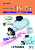 高性能単段式調整器（HS-7A）
