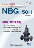ハイカット弁内臓ABガバナ（NBG-50H）