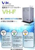 液化石油ガス用消費型電熱式蒸発器（VH）