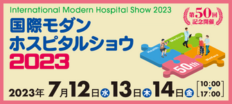 国際モダンホスピタルショウ2023に出展いたします