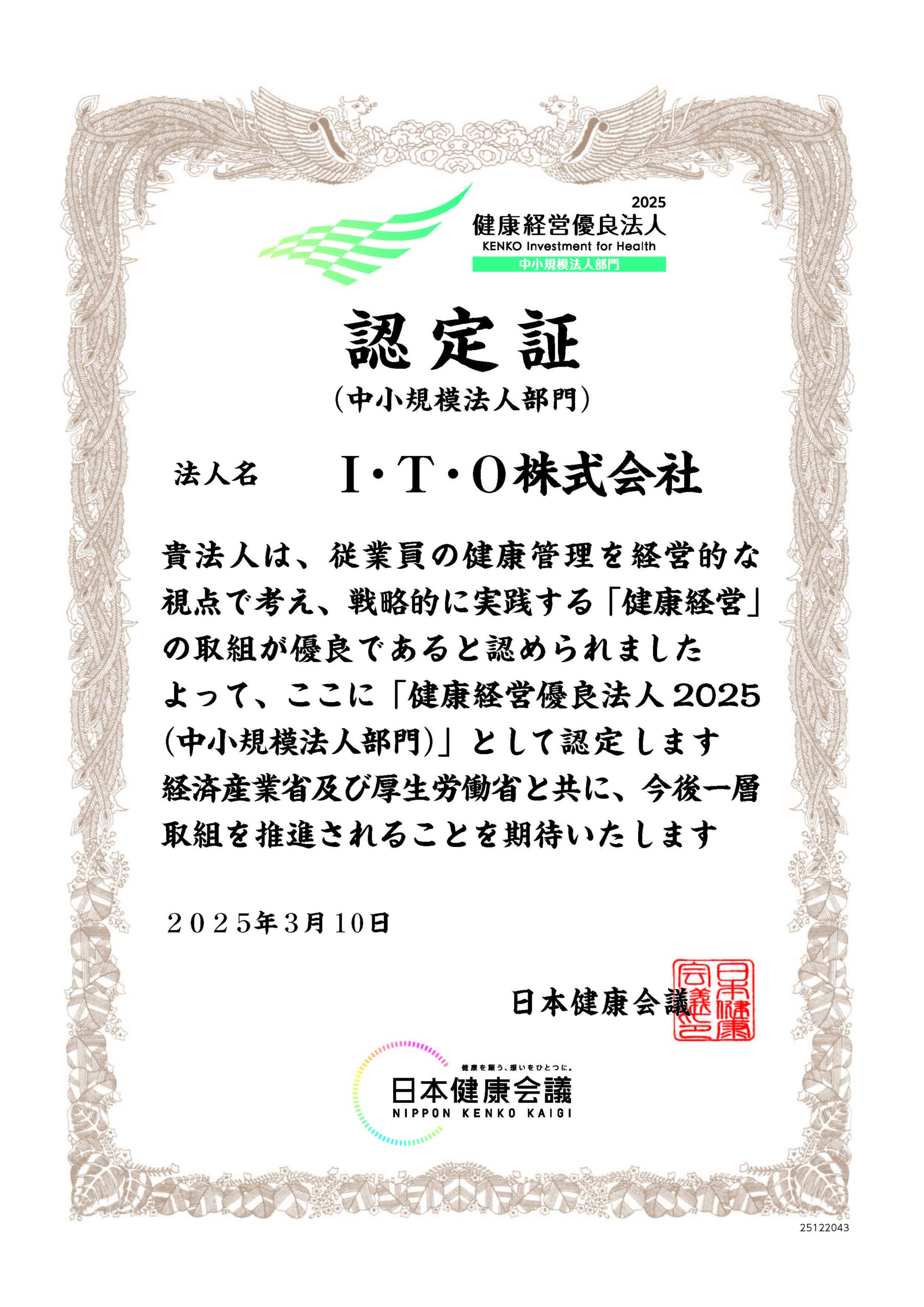 健康経営優良法人　中小規模法人部門　認定