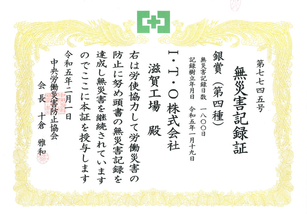 無災害記録証　銀賞（第四種）