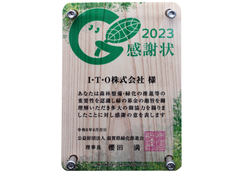 緑の募金感謝状