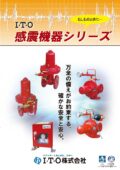 感震機器シリーズ