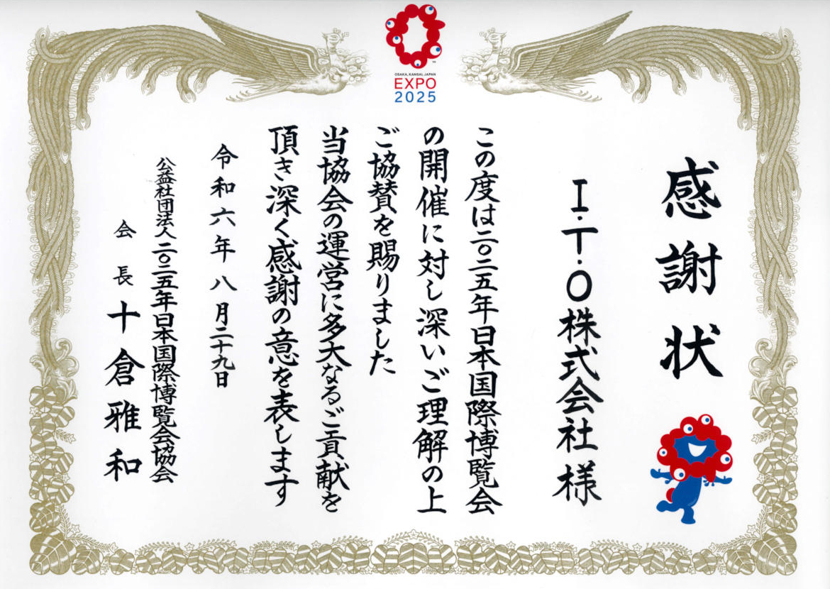 日本国際博覧会（大阪･関西万博）感謝状