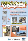 災害時対応ユニット（SGU-4）（ISU-4）