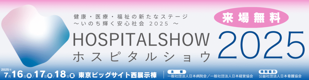 ホスピタルショウ2025バナー