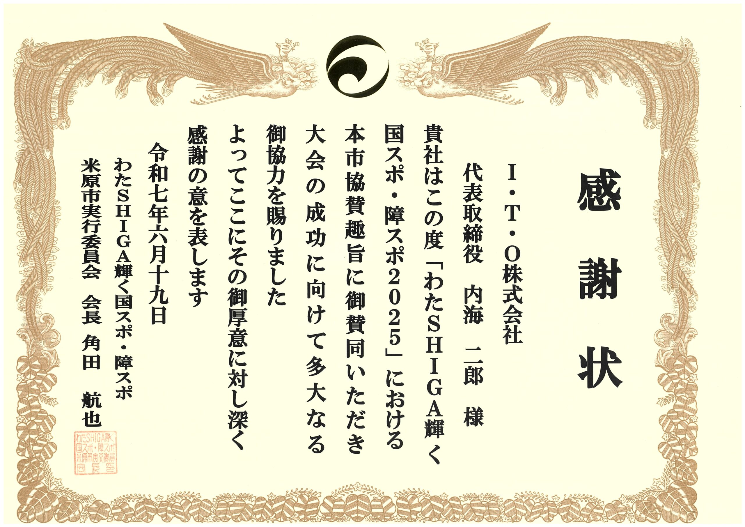 「わたSHIGA輝く国スポ・障スポ2025」感謝状