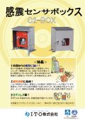 感震センサボックス（C2-BOX）