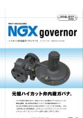 ハイカットガバナ（NGX）