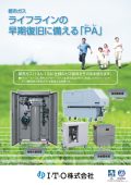 ライフラインの早期復旧に備えるPA