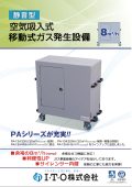空気吸入式移動式ガス発生設備（PA）8㎥/h