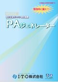 PAジェネレーター