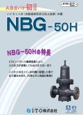 ハイカット弁内臓ABガバナ（NBG-50H）