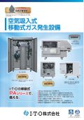 空気吸入式移動式ガス発生装置（ガス事業者向け）
