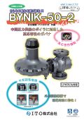 新型ガバナ　BYNIK-50-2