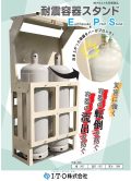 耐震容器スタンド（EPS）