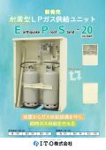 耐震型LPガス供給ユニット（EPS-20）