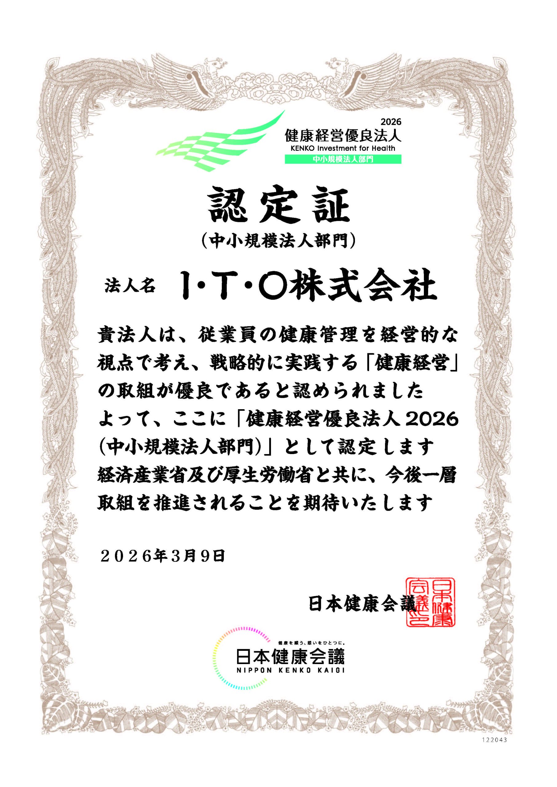 健康経営優良法人　中小規模法人部門　認定